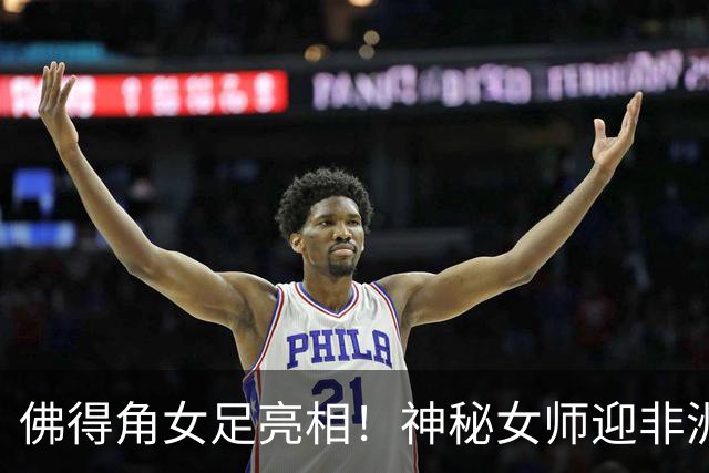 佛得角女足亮相！神秘女师迎非洲杯首秀，实力不容小觑
