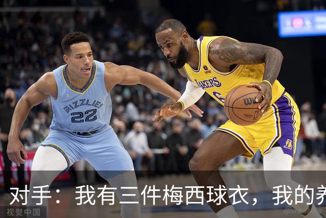 对手：我有三件梅西球衣，我的养老基金算是有保障了！