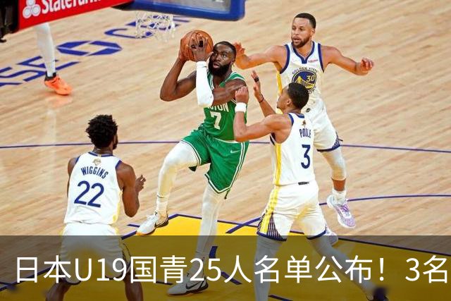 日本U19国青25人名单公布！3名留洋小将助力世界杯陪练