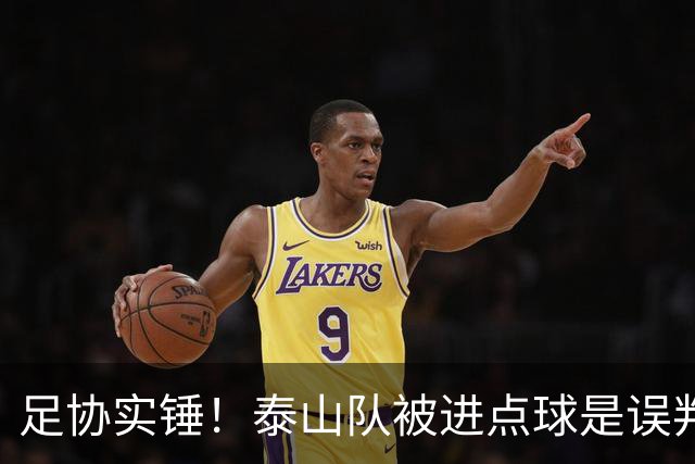 足协实锤！泰山队被进点球是误判